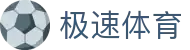 极速体育直播-极速体育直播-高清NBA、英超、CBA